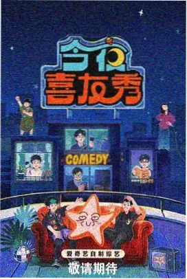影视大全最新版 - 一年一度喜剧大赛